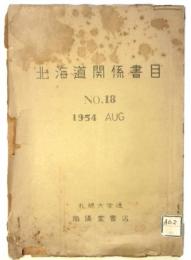 北海道関係書目　No.18