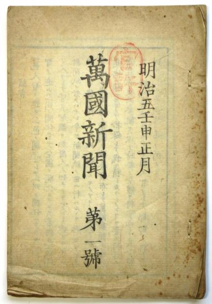 萬國新聞 明治5年第1号 / アルカディア書房 / 古本、中古本、古 萬國新聞 明治5年第1号 / アルカディア書房 / 古本、中古本、古
