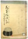 花莫梅枝影　六世 梅幸死絵 別冊