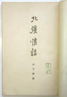 北彊懐話