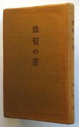 佐賀の栞