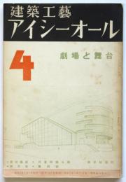 建築工藝 アイシーオール　第3巻第4号　劇場と舞台