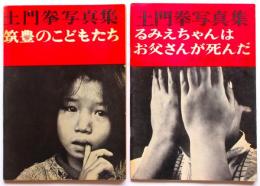 土門拳写真集「筑豊のこどもたち」「るみえちゃんはお父さんが死んだ」初版　2冊