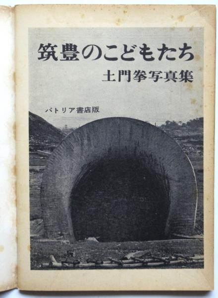 土門拳写真集「筑豊のこどもたち」「るみえちゃんはお父さんが