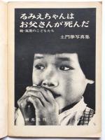 土門拳写真集「筑豊のこどもたち」「るみえちゃんはお父さんが死んだ」初版　2冊