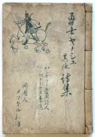 勇士ヤノシュ　其他詩集　メッゲル識語署名入