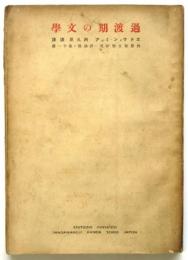 過渡期の文学　列冊新文学研究・評論部・第11篇