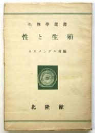 性と生殖　生物学選書