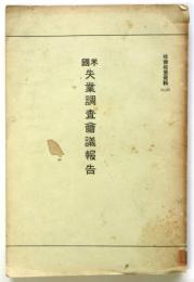 米国失業調査会議報告　社会政策資料No.33