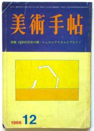 美術手帖　第276号　特集:20世紀芸術の鍵－シュルレアリスムとブルトン