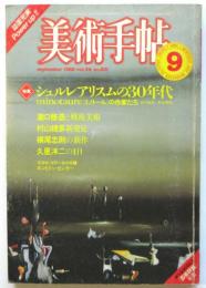 美術手帖　第501号　特集:シュルレアリスムの30年代