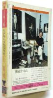 美術手帖　第501号　特集:シュルレアリスムの30年代