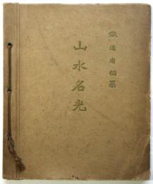 山水名光