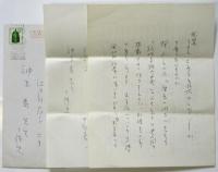 神原泰宛 中野嘉一書簡　1通