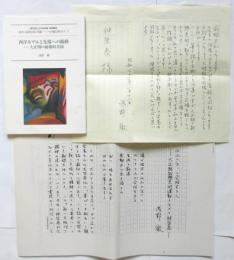 西洋モデルと先端への衝動－大正期の前衛的美術　神原泰宛書簡共