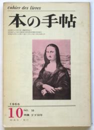 本の手帖　No.58　特集・ダダ50年