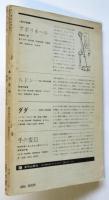 本の手帖　No.58　特集・ダダ50年