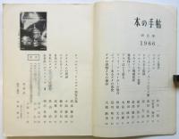 本の手帖　No.58　特集・ダダ50年