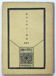 オツトマンと環境　世界現代作家選