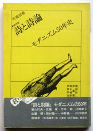 吟遊別冊●総特集 詩と詩論 モダニズム50年史