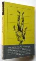 吟遊別冊●総特集 詩と詩論 モダニズム50年史