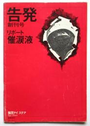 告発　創刊号　リポート催涙液