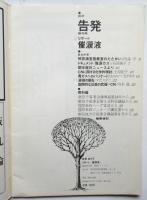 告発　創刊号　リポート催涙液