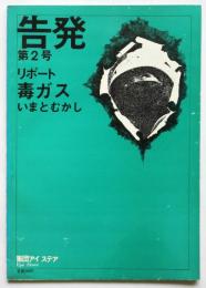 告発　第2号　リポート 毒ガスいまとむかし