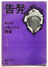 告発　第3号　ドキュメント 警備