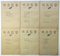 映画監督　日本映画監督協会会報　1967年第3号～1968年第12号　内18冊