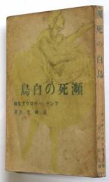瀕死の白鳥　アンナ・パヴロヴア自傳