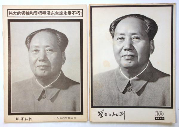 地理知識1976年第9期/学習批判1976年第10期 毛沢東追悼号 2冊 / 古本 