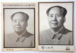 地理知識1976年第9期/学習批判1976年第10期　毛沢東追悼号　2冊