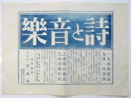 「詩と音楽」創刊　チラシ