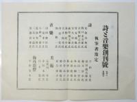 「詩と音楽」創刊　チラシ