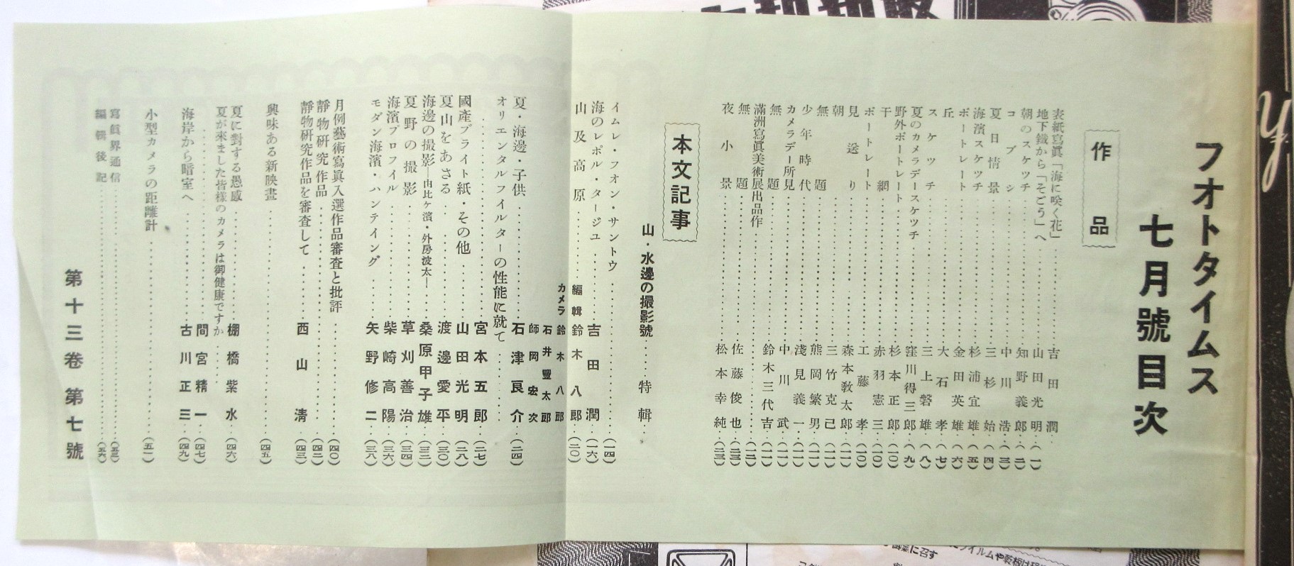 フォトタイムス 第13巻第7号 山・水辺の撮影号(編集兼発行人:田村栄  