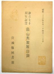 創立70周年記念 眞山青果展目録