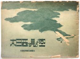 空から見た西日本　大阪朝日新聞第17351号附録