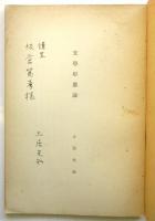 文学形態論　岩波講座世界文学第12回配本