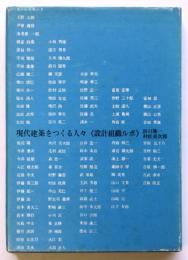 現代建築をつくる人々≪設計組織ルポ≫