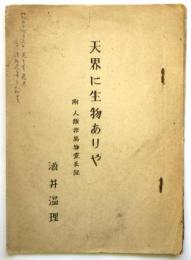 天界に生物ありや　附 人類非萬物霊長説