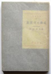 新都市の構成　科学新書51