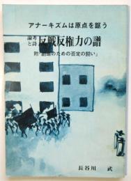 アナーキズムは原点を𧦅う 論考と詩 反戦反権力の譜