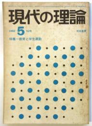 現代の理論　52号　特集:教育と学生運動