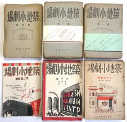 築地小劇場　創刊号～第5巻第4号　内41冊