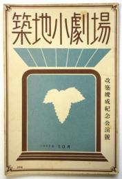 築地小劇場　1933年10月　改築竣成紀念公演号「ハムレット」