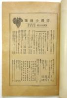 築地小劇場　1933年10月　改築竣成紀念公演号「ハムレット」