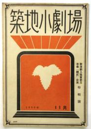 築地小劇場　1933年11月　新演劇人協会準備「織匠」公演特集号