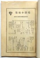 築地小劇場　1933年11月　新演劇人協会準備「織匠」公演特集号