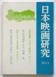 日本映画研究　No.1